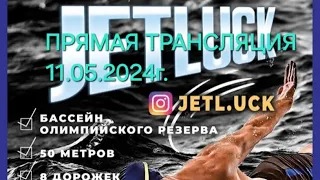 Открытый чемпионат по плаванию "JETLUCK" АЛМАТЫ, 11.05.2024Г
