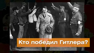 Хто насправді переміг Гітлера?