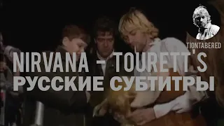 NIRVANA - TOURETT'S ПЕРЕВОД (Русские субтитры)