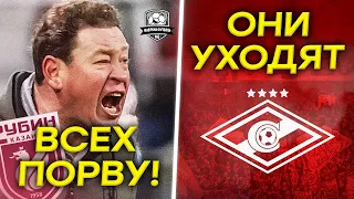 Слуцкий разошелся! Спартак покидают легенды