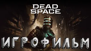 ИГРОФИЛЬМ "Dead Space" НА РУССКОМ