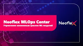 DIGITAL OIL&GAS 2022. Neoflex MLOps Center - платформа для управления жизненным циклом ML-моделей.