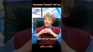 Игорь Старыгин в передаче "Поехали!" 1997 год #старыгин #арамис #мушкетеры