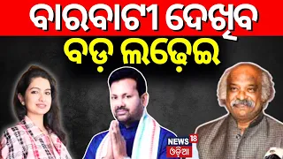 Election News Live: କଟକ ବାରବାଟୀ ଦେଖିବ ବଡ଼ ଲଢେଇ | Cuttack Barabati General Election 2024 | Odia News