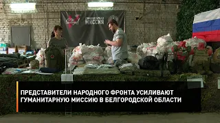 Представители Народного фронта усиливают гуманитарную миссию в Белгородской области