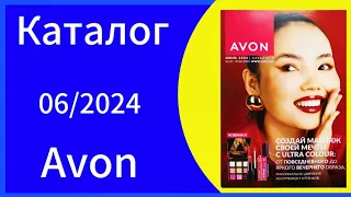 ЭЙВОН КАТАЛОГ 6 2024 ИЮНЬ|ЖИВОЙ КАТАЛОГ КАЗАХСТАН AVON КОСМЕТИКА.