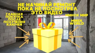 Не начинай ремонт пока не посмотрел это видео! Главная покупка после ключей!  Минск мир Minsk World