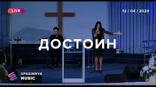 ДОСТОИН (Live) - Церковь «Спасение» ► Spasinnya MUSIC