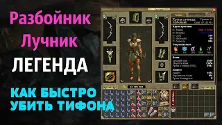 Titan Quest   Anniversary Edition Разбойник Лучник ЛЕГЕНДА КАК БЫСТРО УБИТЬ ТИФОНА