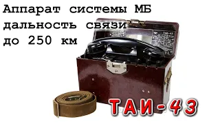 ✔ Аппарат системы МБ ★ Дальность связи до 200 километров