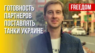 Европейская техника для Украины. Позиция Германии. Мнение эксперта