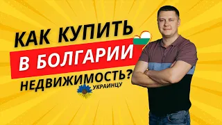 Как купить недвижимость украинцу в Болгарии? ТОП 10 вопросов с ответами