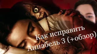 Исправляю фильм проклятие Аннабель 3 (+ обзор)