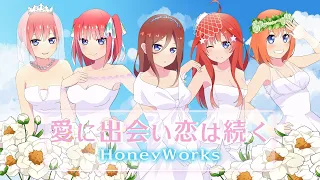 【五等分の花嫁】5つ子で愛に出会い恋は続く歌ってみた【声真似】