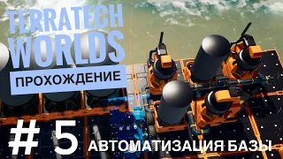 АВТОМАТИЗАЦИЯ БАЗЫ и щупаем зимний биом в TerraTech Worlds #5