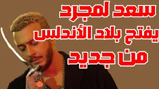 سعد لمجرد و كاليما - انتي حياتي 2 | Saad Lamjarred ft. CALEMA - ENTY HAYATY