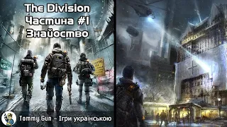 Tom Clancy's The Division частина #1 - Пілот: знайомство з грою. Проходження Українською!