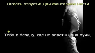 Phantom of the opera - Музыка ночи karaoke перевод