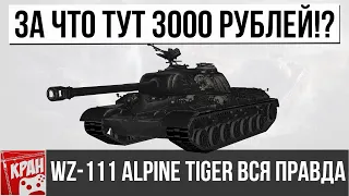 За что тут 3000 рублей? Вся правда о WZ-111 Alpine Tiger. Стоит ли покупать? Обзор танка