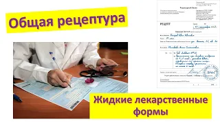 #2 Рецептура.Жидкие лекарственные формы