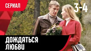 💖 Дождаться любви 3 и 4 серия (Сериал, Мелодрама) смотри онлайн бесплатно