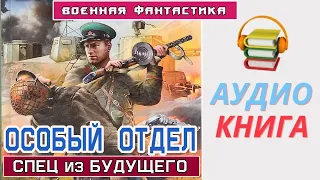 #Аудиокнига. «ОСОБЫЙ ОТДЕЛ  Спец из БУДУЩЕГО». #Боевое фэнтези