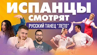 Испанцы смотрят Русский танец "Лето"