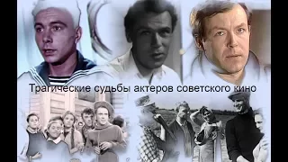 Трагические судьбы актеров советского кино