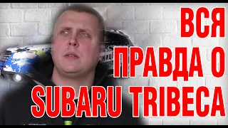 Вся правда о SUBARU TRIBECA. Полный обзор - преимущества, недостатки, ТО, ГБО