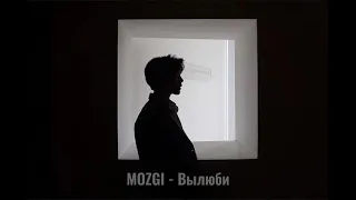 MOZGI - Вылюби (slowed)