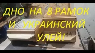 Дно под украинский улей и 8 рамочный дадан.