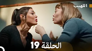 اللهيب الحلقة 19 (Arabic Dubbed) FULL HD