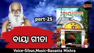 Baya Gita Part -25(ବାୟା ଗୀତା)