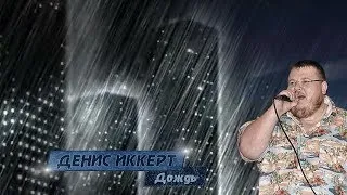 Денис Иккерт - Дождь 2013 (сл. А. Казакова, муз. Д. Иккерт)