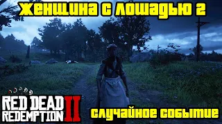 Прохождение RDR 2 на 100% - Случайное событие 34: Женщина с лошадью 2 (Глава 2 - Нагорье Подкова)