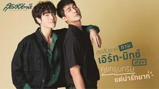 สุดสัปดาห์ถาม เอิร์ทมิกซ์ตอบ คุยกรุบกริบแต่น่ารักมาก (PLS DO NOT RE-UPLOAD, PLS SHARE)