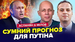 🔥В Кремле все НА УШАХ! Судьба Путина уже решена, бункер в панике. АСЛАНЯН & МИЛОВ. Лучшее мая