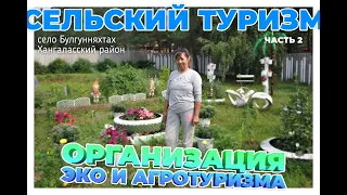 Сельский туризм: «Организация эко/агротуризма в с. Булгунняхтах Хангаласского улуса»