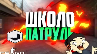 ШКОЛОПАТРУЛЬ В CS:GO#4 ГАВЕР И Justie ЧИТЕРЯТ