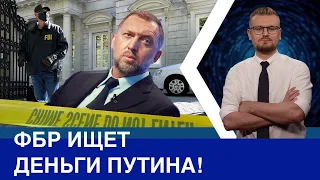 ФБР ищет деньги Путина: обыски у Дерипаски в Вашингтоне и Нью Йорке