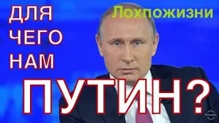 Для чего нам Путин?