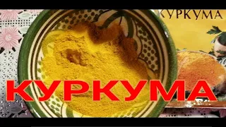 ☝📌ПОЛЕЗНЫЕ СВОЙСТВА КУРКУМЫ. КАК УВЕЛИЧИТЬ  ПОЛЬЗУ ПРИ УПОТРЕБЛЕНИИ