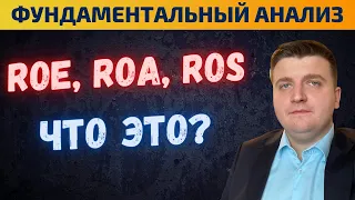 ROE, ROA, ROS - разбираем финансовые показатели. Рентабильность активов, капитала, маржинальность.