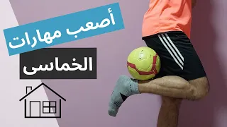 مهارات كرة قدم خماسى | ازاي تعدي اي مدافع بسهوله