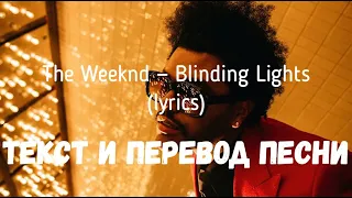 The Weeknd — Blinding Lights (lyrics текст и перевод песни)