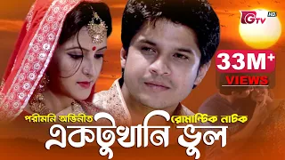 পরীমনি অভিনীত ঈদ নাটক - একটুখানি ভুল | New Natok - Aktukhani Vul | Pori Moni, Niloy | Eid Natok 2023