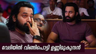 സിബി മലയിൽ പറഞ്ഞത് വാക്കുകൾ കേട്ടു കണ്ണ് നിറഞ്ഞ് ഉണ്ണിമുകുന്ദൻ | #unnimukundan  #unnimukundanfans