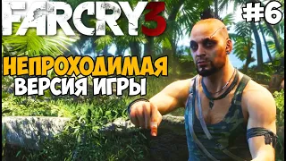 Самая Непроходимая Версия Far Cry 3 - Die hard mod - Часть 6