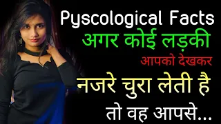 लड़की आपको देखकर नजरे झुका लेती है तो ..?  Mann ki Baat Jaane ka Tareeka | Psychological Facts