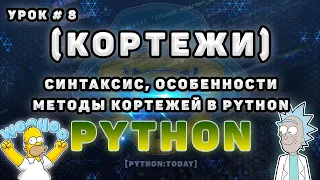 Python с нуля | Кортежи tuple в Python | Синтаксис, особенности, методы кортежей в Python